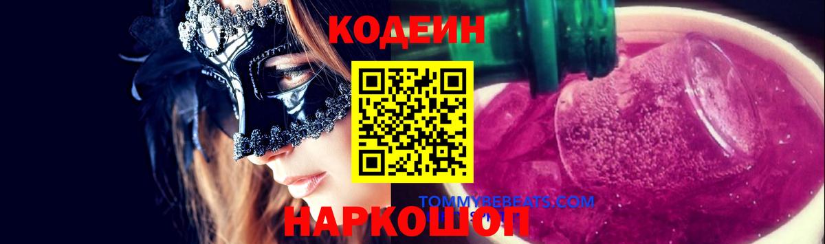 Кодеин напиток Lean (лин)  Кодеиновый сироп Lean Purple Drank  Вход с VPN  Видное 