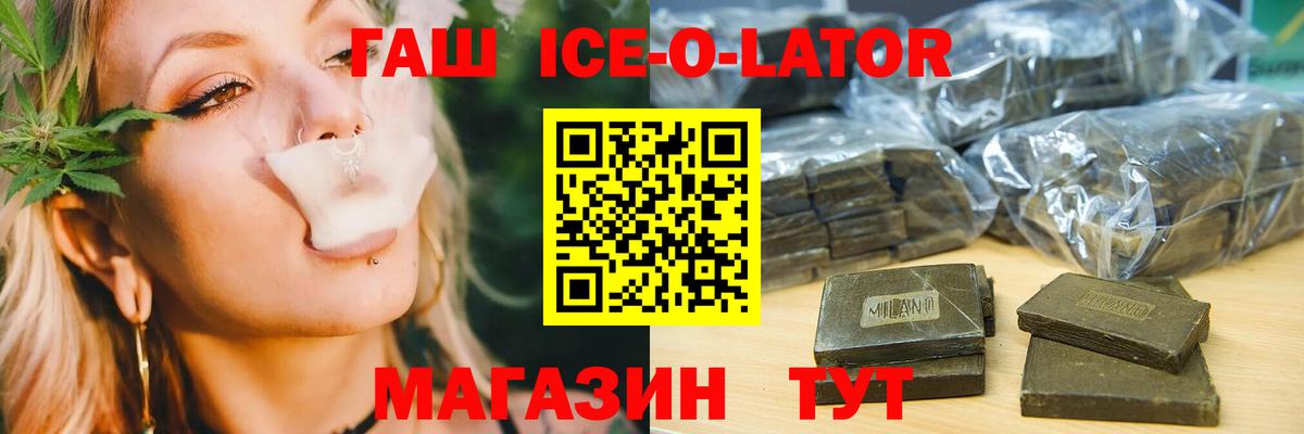 ГАШИШ Ice-O-Lator  ГАШ  Видное  Вход с VPN 